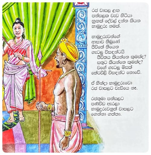 රජ්ජුරුවන්ගෙ තේරවිලි තුන | Rajjuruwange Therawili Thuna inside view