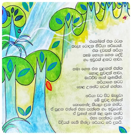 නරියයි කිඹුලයි | Nariyayi Kimbulayi inside view