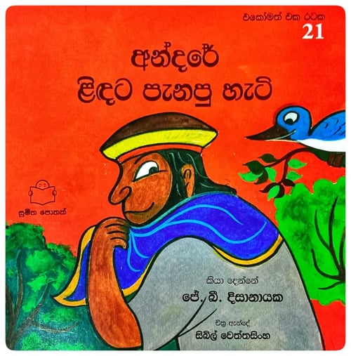 අන්දරේ ලිඳට පැනපු හැටි | Andare Lindata Panapu Hati cover
