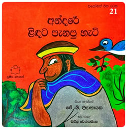 අන්දරේ ලිඳට පැනපු හැටි | Andare Lindata Panapu Hati