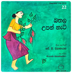 බතල උපන් හැටි | Bathala Upan Hati