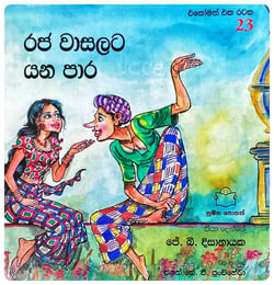 රජ වාසලට යන පාර | Raja Wasalata Yana Paara