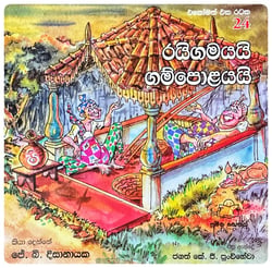 රයිගමයයි ගම්පොළයයි | Rayigamayayi Gampolayayi