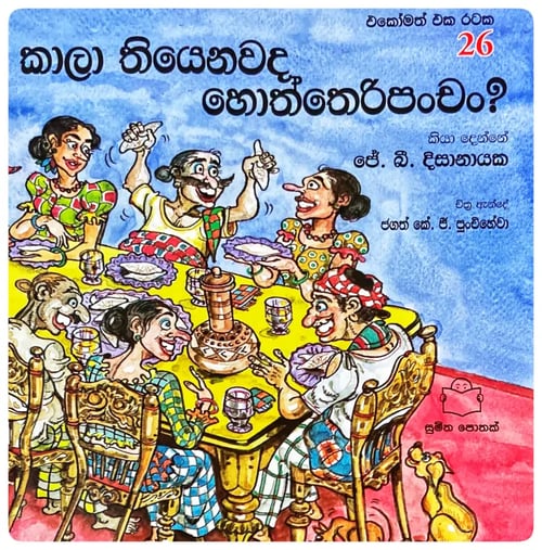 කාලා තියෙනවද හොත්තෙරිපංචං | Kaala Thiyenawada Hoththeripanchan cover