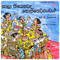කාලා තියෙනවද හොත්තෙරිපංචං | Kaala Thiyenawada Hoththeripanchan