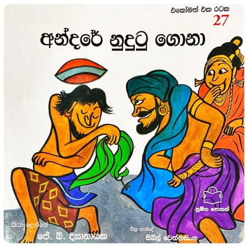 අන්දරේ නුදුටු ගොනා | Andare Nudutu Gona cover