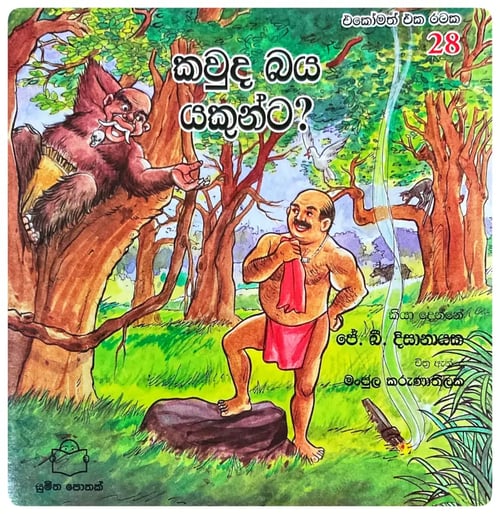 කවුද බය යකුන්ට | Kawuda Baya Yakunta cover