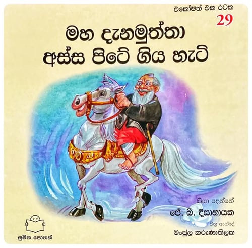 මහ දැනමුත්තා අස්ස පිටේ ගිය හැටි | Maha Danamuththa Assa Pite Giya Hati cover