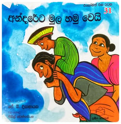 අන්දරේට මුල හමු වෙයි | Andareta Mula Hamu Wei