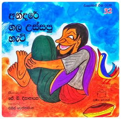අන්දරේ ගල උස්සපු හැටි | Andare Gala Ussapu Hati