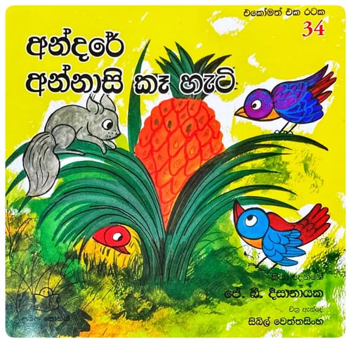 අන්දරේ අන්නාසි කෑ හැටි | Andare Annasi Kaa Hati cover
