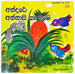 අන්දරේ අන්නාසි කෑ හැටි | Andare Annasi Kaa Hati
