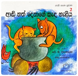 ආඬි හත් දෙනාගේ කැඳ හැළිය | Aandi Hath Denage Kanda Haliya