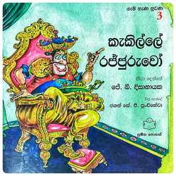 කැකිල්ලේ රජ්ජුරුවෝ | Kakille Rajjuruwo