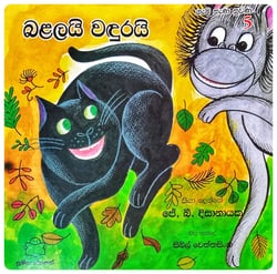 බළලයි වඳුරයි | Balalayi Wandurayi
