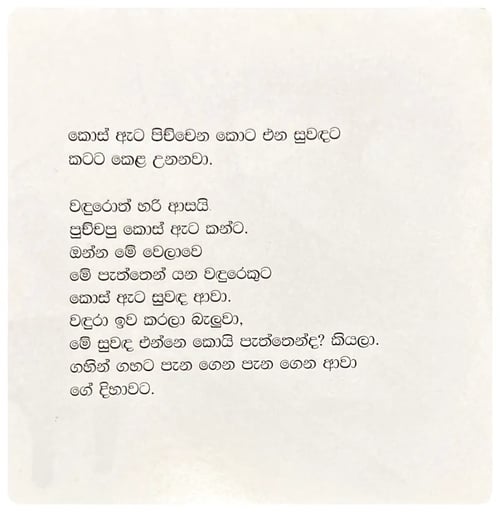 බළලයි වඳුරයි | Balalayi Wandurayi inside view