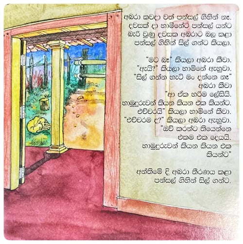 අබරා සිල් ගත්තු හැටි | Abara Sil Gaththu Heti inside view