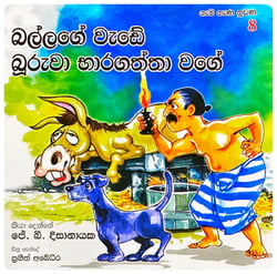 බල්ලගේ වැඩේ බුරුවා භාරගත්තා වගේ | Ballage Wede Booruwa Bharagaththa Wage