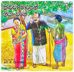 කළුවා මාරපන් ගියා වගේ | Kaluwa Maarapan Giya Wage