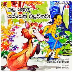 කළ හොඳ පස්සෙන් එළවනවා | Kala Honda Passen Elawanawa