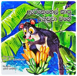 ඇටිකෙහෙල් කාපු උගුඩුවා වගේ | Atikehel Kaapu Uguduwa Wage