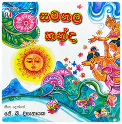 සමනල කන්ද | Samanala Kanda