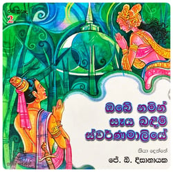 ඔබේ නමින් සෑය බඳිම් ස්වර්ණමාලියේ | Obe Namin Saaya Bandim Swarnamaliye