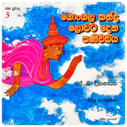 ගොංගල කන්ද ලොවට දෙන පණිවිඩය | Gongala Kanda Lowata Dena Paniwidaya