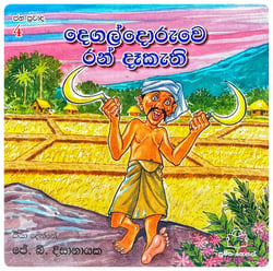 දෙගල්දොරුවෙ රන් දෑකැති | Degaldoruwe Ran Daakathi