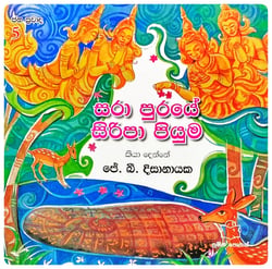 සරා පුරයේ සිරිපා පියුම | Sara Puraye Siripa Piyuma