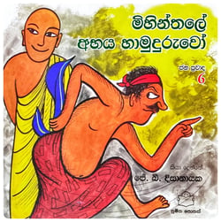 මිහින්තලේ අභය හාමුදුරුවෝ | Mihinthale Abhaya Hamuduruwo