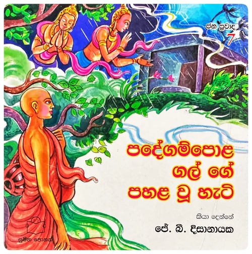 පදේගම්පොළ ගල් ගේ පහළ වූ හැටි | Padegampola Gal Ge Pahala Wu Hati cover