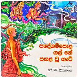 පදේගම්පොළ ගල් ගේ පහළ වූ හැටි | Padegampola Gal Ge Pahala Wu Hati