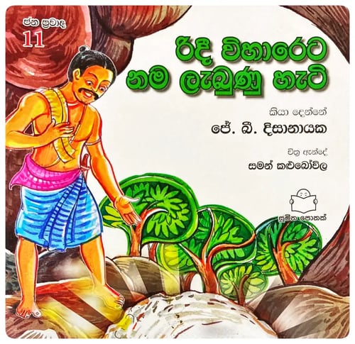 රිදී විහාරෙට නම ලැබුණු හැටි | Ridee Wihareta Nama Labunu Hati cover