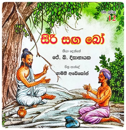 සිරි සඟ බෝ | Siri Sangha Bo cover
