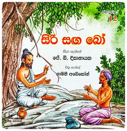 සිරි සඟ බෝ | Siri Sangha Bo