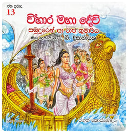 විහාර මහා දේවි | Vihara Maha Devi