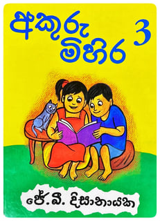 අකුරු මිහිර 3 | Akuru Mihira 3