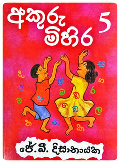 අකුරු මිහිර 5 | Akuru Mihira 5