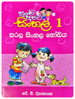 සරල සිංහල හෝඩිය | Sarala Sinhala Hodiya