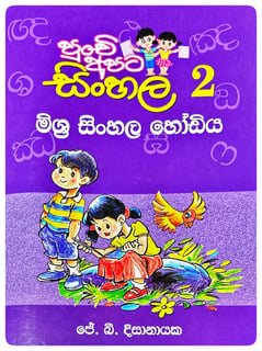මිශ්‍ර සිංහල හෝඩිය | Mishra Sinhala Hodiya