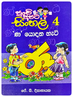 ණ' යොදන හැටි | Na' Yodana Hati