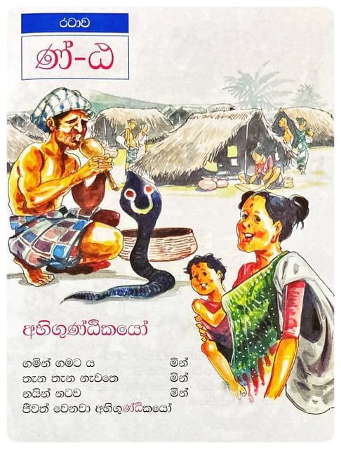 ණ' යොදන හැටි | Na' Yodana Hati inside view