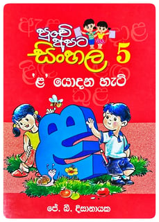ළ' යොදන හැටි | La Yodana Hati