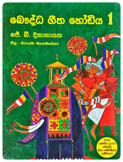 බෞද්ධ ගීත හෝඩිය 1 | Bauddha Githa Hodiya 1