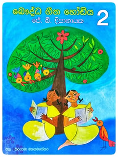 බෞද්ධ ගීත හෝඩිය 2 | Bauddha Githa Hodiya 2