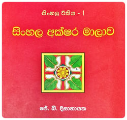 සිංහල අක්ෂර මාලාව | Sinhala Akshara Malawa