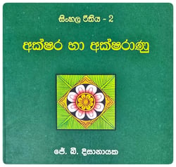 අක්ෂර හා අක්ෂරාණු | Akshara Ha Aksharanu