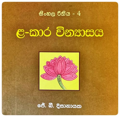 ළ-කාර වින්යාසය | Lakara Winyasaya cover