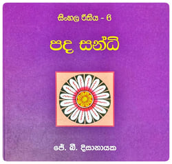 පද සන්ධි | Pada Sandi